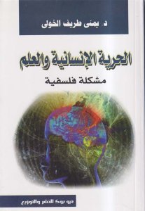 الحرية الإنسانية والعلم ؛ مشكة فلسفية.