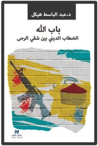 باب الله (الخطاب الديني بين شقي الرحي