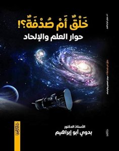 خلق ادم صدفة! حوار العلم والالحاد