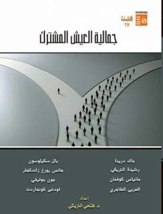 جمالية العيش المشترك