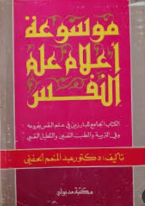 موسوعة أعلام علم النفس / عبد المنعم الحفنى
