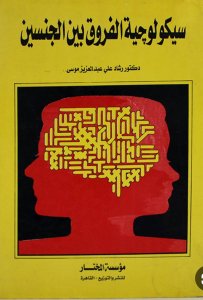 سيكولوجية الفروق بين الجنسين