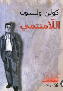 كولن ولسون، اللامنتمي