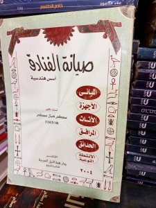 صيانة الفنادق أسس هندسية