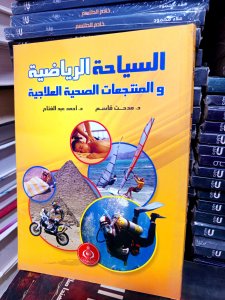 السياحة الرياضية والمنتجعات الصحية العلاجية