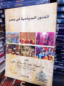 الفنون السياحية ف مصر