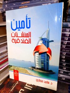 تأمين المنشأت الفندقية