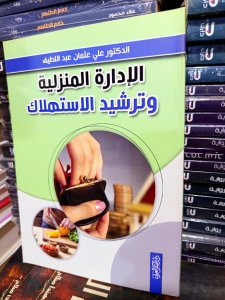 الإدارة المنزلية وترشيد الاستهلاك