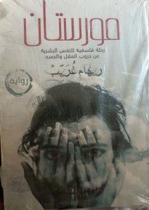 مورستان رحلة فلسفية للنفس البشرية عن حروب العقل والجسد