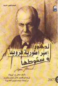 تدهور إمبراطورية فرويد وسقوطها تأليف هانزچ.أيزينك