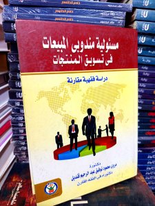 مسؤولية مندوبي المبيعات وتسويق المنتجات