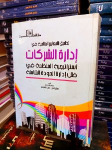 تطبيق المعايير العالمية في إدارة الشركات استراتيجية المنظمة في ظل إدارة الجودة الشاملة