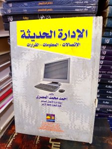 الإدارة الحديثة الاتصالات -المعلومات-القرارات