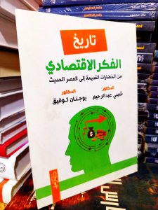 تاريخ الفكر الاقتصادي من الحضارات القديمة إلي العصر الحديث