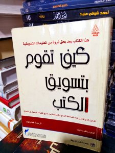 كيف تقوم بتسويق الكتب