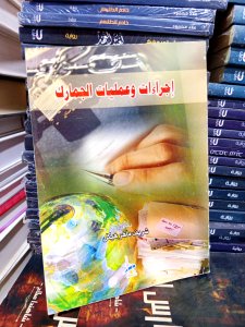 اجراءات وعمليات الجمارك