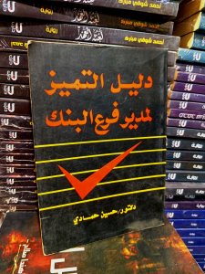 دليل التميز لمدير فرع البنك