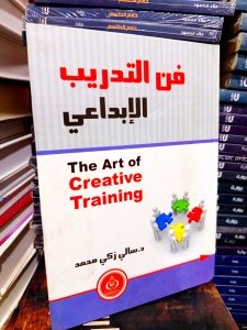 فن التدريب الإبداعي