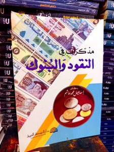 مذكرات في النقود والبنوك