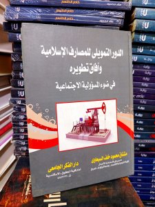 الدور التمويلي للمصارف الإسلامية وآفاق تطويره في ضوء المسؤولية الاجتماعية