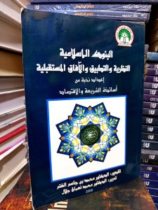 البنوك الإسلامية النظرية والتطبيق والآفاق المستقبلية