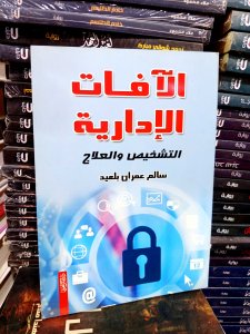الآفاق الإدارية التشخيص والعلاج