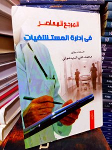 المرجع المعاصر في إدارة المستشفيات