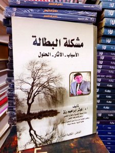 مشكلة البطالة الأسباب الآثار الحلول