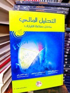 التحليل المالي مدخل صناعة القرارات