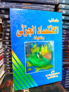 مقدمة في الاقتصاد الجزئي مع التطبيقات