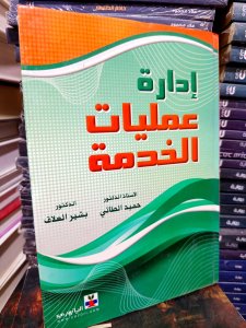 إدارة عمليات الخدمة