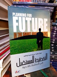 التخطيط للمستقبل في المنظمات الذكية