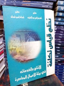 نظم قياس تكلفة الإنتاج والخدمات في بيئة الأعمال المعاصرة