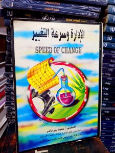 الأدارة وسرعة التغيير