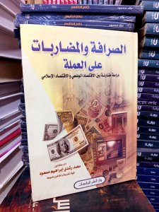 الصرافة والمضاربات علي العملة