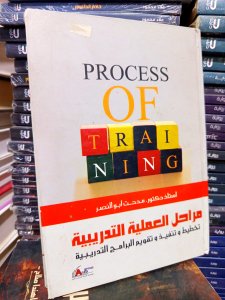 مراحل العملية التدريبية تخطيط وتنفيذ وتقويم البرامج التدريبية
