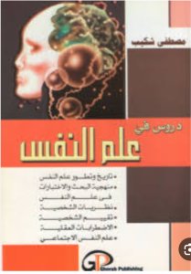 دروس في علم النفس