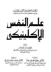 علم النفس الإكلينيكي تأليف جوليان روتر