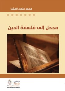 مدخل الى فلسفة الدين دكتور محمد عثمان الخشت