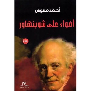 اضواء على شوبنهاور احمد معوض