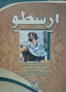أرسطو الاستاذ الدكتور مجدي السيد احمد كيلانى