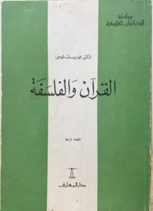 القرآن والفلسفة .الدكتور محمد يوسف موسي