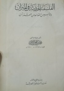 الفلسفة الحديثة في الميزان وتاسيس القواعد من القران