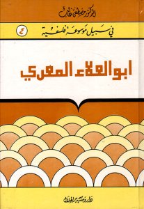 في سبيل موسوعة فلسفية ابو العلاء المعري الدكتور مصطفى غالب