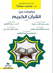 دراسات عن القرآن الكريم د .محمد عمارة