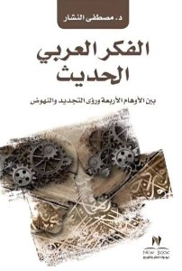 الفكر العربي الحديث بين الاوهام الاربعة ورؤى التجديد والنهوض