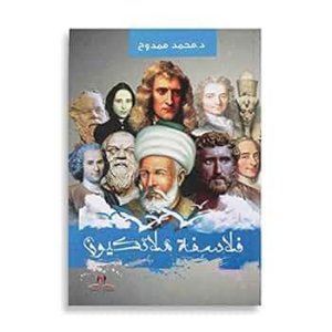 فلاسفة ملائكيون .د. محمد ممدوح