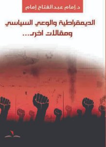 الديمقراطية والوعي السياسي ومقالات اخرى