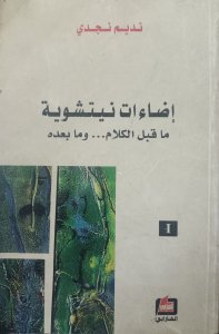 اضاءات نيتشوية ما فلل الكلام...ومابعده .نديم نجدي