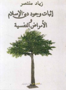 إثبات وجود دين الإسلام و الأمراض النفسية